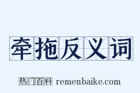 牵拖反义词是什么意思的图片